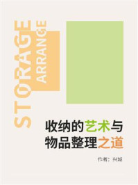 收纳的艺术与物品整理之道