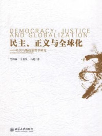 民主、正义与全球化：哈贝马斯政治哲学研究（政治学前沿）