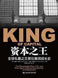 资本之王:全球私募之王黑石集团成长史