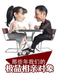 那些年我们的极品相亲对象