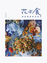 花与食:商业餐桌花艺设计