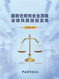 最新合规创业全流程法律风险防控实务