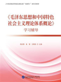 《毛泽东思想和中国特色社会主义理论体系概论》学习辅导