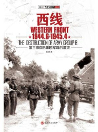 西线1944.6-1945.4:第三帝国B集团军群的覆灭