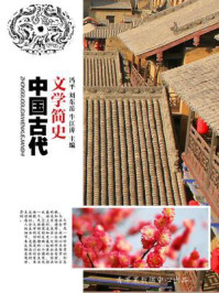 中国古代文学简史