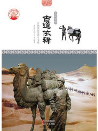古道依稀：古代商贸通道与交通