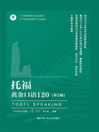 托福黄金口语120(第2版)