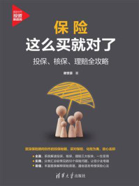 保险这么买就对了:投保、核保、理赔全攻略