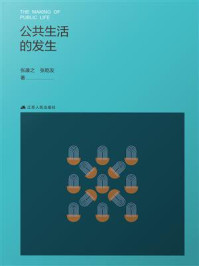 公共生活的发生