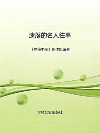 国家地理 神秘中国 遗落的名人往事