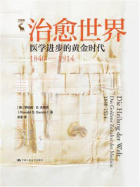 治愈世界:医学进步的黄金时代1840—1914