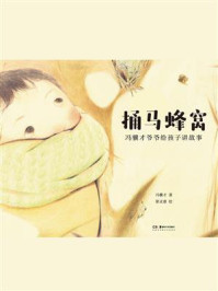 捅马蜂窝