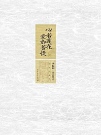 心若莲花,爱如菩提:李叔同作品精选