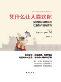 凭什么让人喜欢你