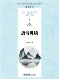 唐诗讲读