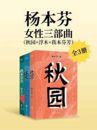 秋园三部曲（秋园+浮木+我本芬芳）