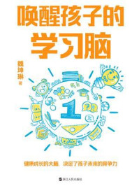 唤醒孩子的学习脑