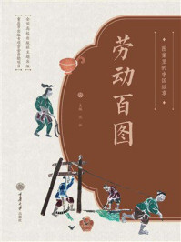 图案里的中国故事：劳动百图