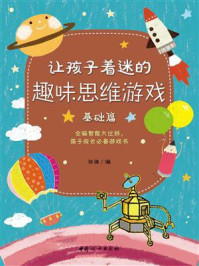 让孩子着迷的趣味思维游戏（基础篇）