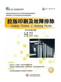 胶版印刷及故障排除(2022年修订版)