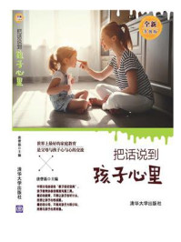 把话说到孩子心里(全新升级版)