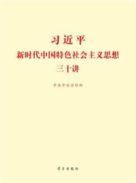 习近平新时代中国特色社会主义思想三十讲