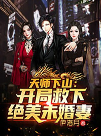 天师下山：开局救下绝美未婚妻
