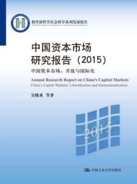 2015中国资本市场研究报告：中国资本市场：开放与国际化（教育部哲学社会科学系列发展报告）