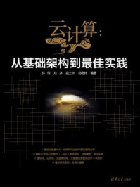 云计算:从基础架构到最佳实践