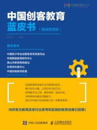 中国创客教育蓝皮书（基础教育版）