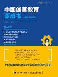 中国创客教育蓝皮书(基础教育版)