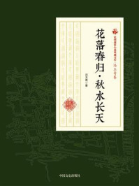 花落春归·秋水长天