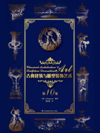 古典建筑与雕塑装饰艺术（第10卷）