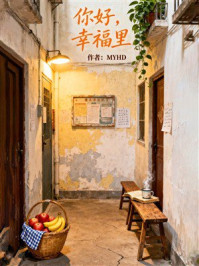 你好，幸福里