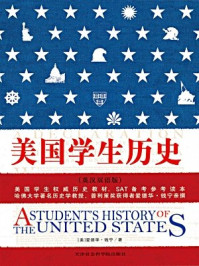 美国学生历史（上下册英汉双语版）