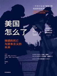 美国怎么了:绝望的死亡与资本主义的未来