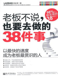老板不说,也要去做的38件事