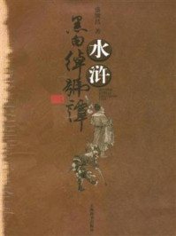 水浒黑白绰号谭