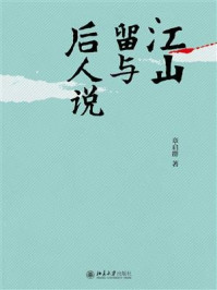江山留与后人说