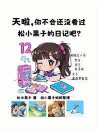天啦,你不会还没看过松小果子的日记吧?