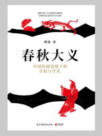 春秋大义：中国传统语境下的皇权与学术