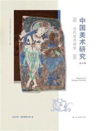 中国美术研究：当代艺术研究（第40辑）