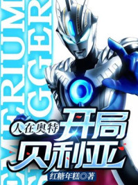 人在奥特:开局贝利亚