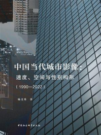 中国当代城市影像：速度、空间与性别构形（1990—2022）