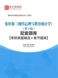 张厚粲《现代心理与教育统计学》（第4版）配套题库【考研真题精选＋章节题库】