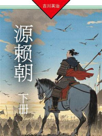 源赖朝（下册）