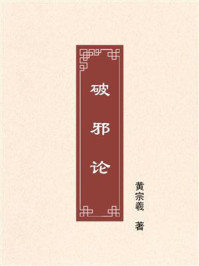 破邪论