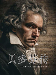 贝多芬传