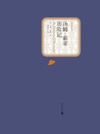 汤姆·索亚历险记