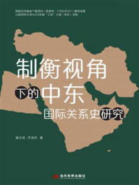 制衡视角下的中东国际关系史研究